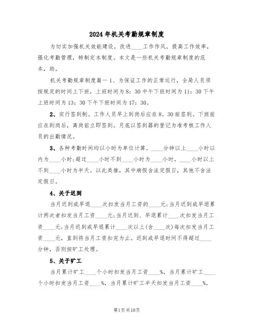2024年机关考勤规章制度（3篇）