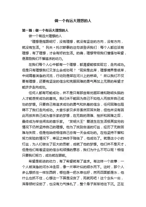 做一个有远大理想的人