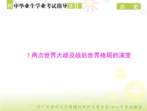 初中历史毕业试题及答案指导-两次世界大战及战后世界格局的演变