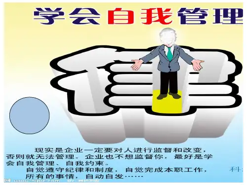 自我管理培训课件课件(PPT44页)