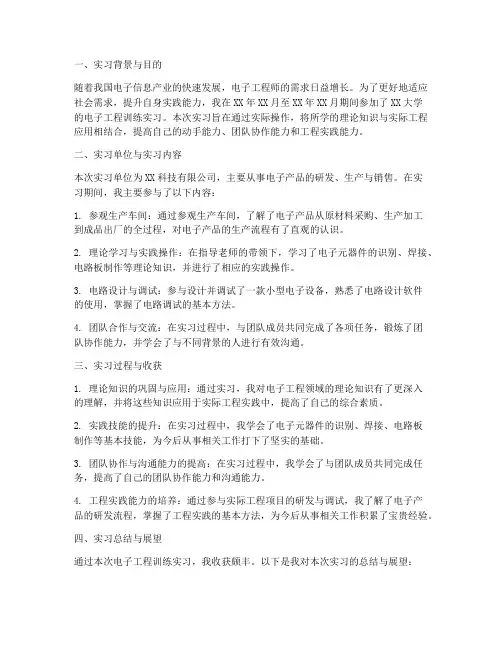 电子工程训练实习报告