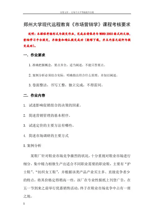 郑州大学现代远程教育市场营销学课程考核要求及答案(供参考)
