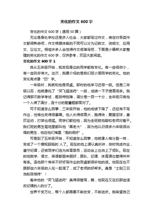 《变化》的作文600字6篇