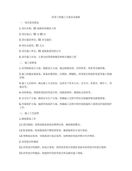 沥青工程施工方案范本最新
