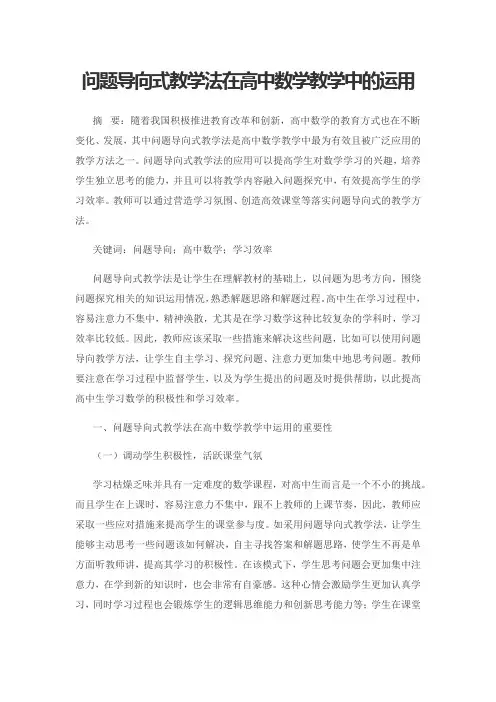 问题导向式教学法在高中数学教学中的运用