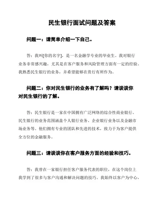 民生银行面试问题及答案