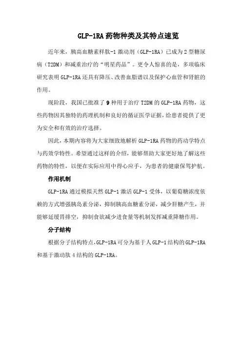 GLP-1RA药物种类及其特点速览