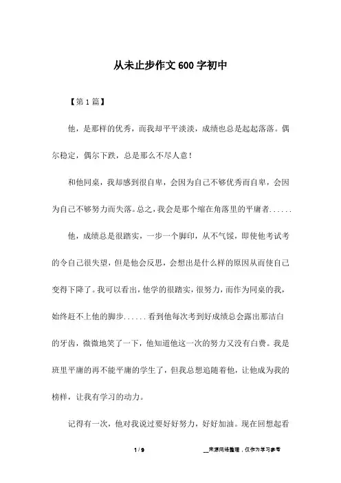 从未止步作文600字初中