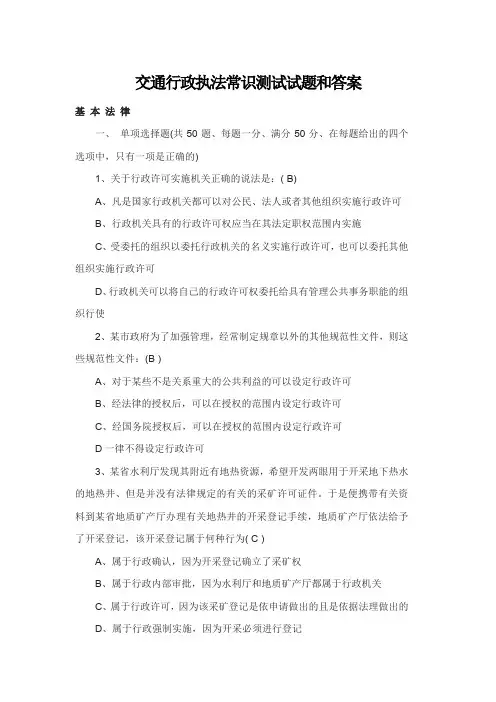交通行政执法常识测试试题和答案
