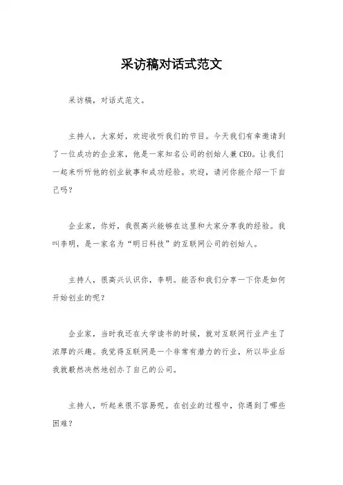 采访稿对话式范文