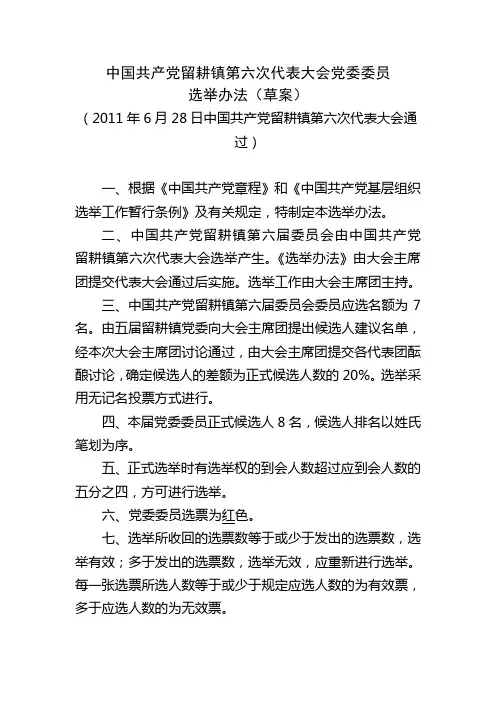 党委委员选举办法(草案)