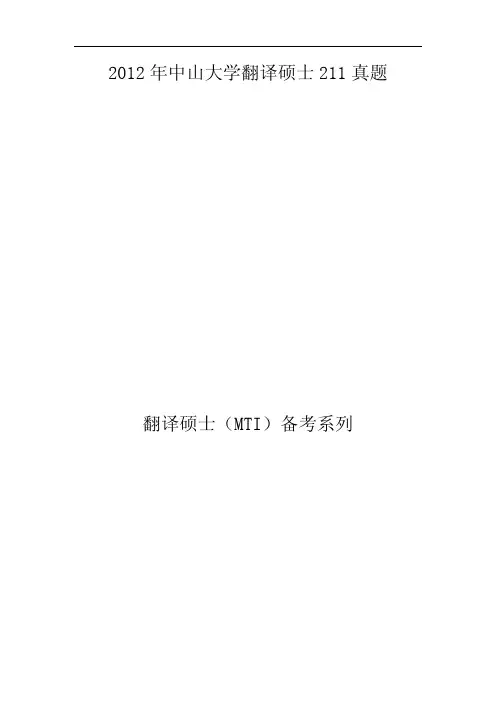 2012年中山大学翻译硕211考研真题