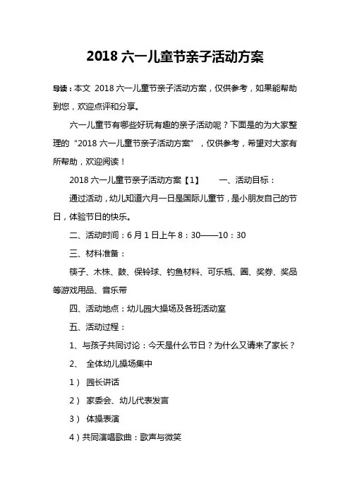 2018六一儿童节亲子活动方案