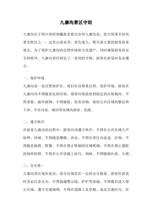 九寨沟景区守则