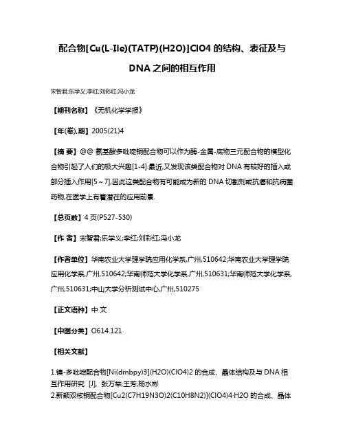 配合物[Cu(L-Ile)(TATP)(H2O)]ClO4的结构、表征及与DNA之间的相互作用