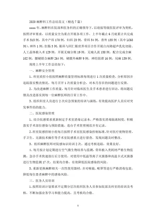 麻醉科工作总结(最新)