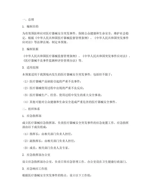 医疗器械应急处理预案