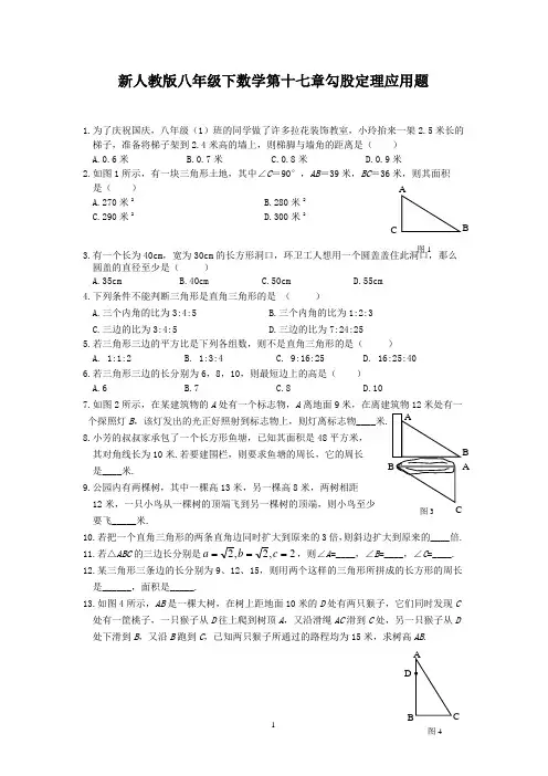 新人教版八年级下数学第十七章勾股定理应用题专项练习(经典)