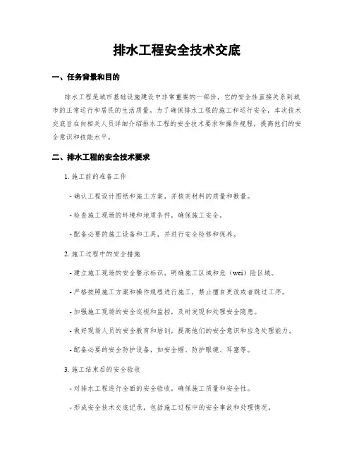 排水工程安全技术交底