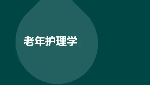 04435自考老年护理学复习资料重点难点课件【完整版】