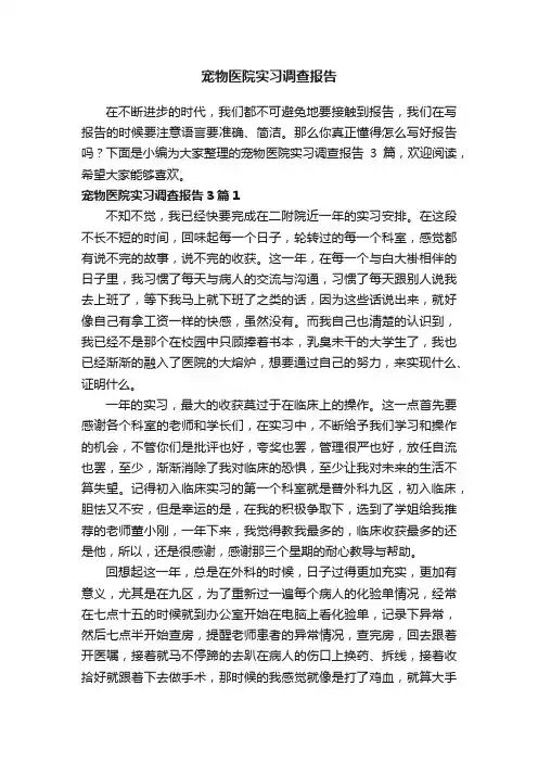 宠物医院实习调查报告3篇