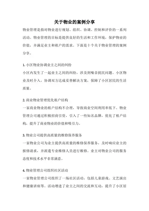 关于物业的案例分享