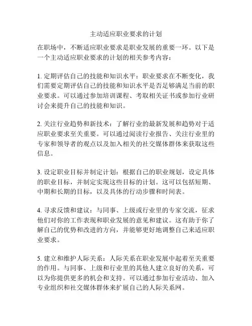 主动适应职业要求的计划