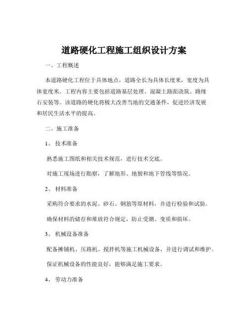 道路硬化工程施工组织设计方案