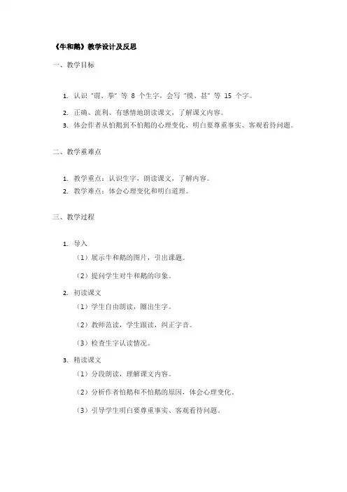 《牛和鹅》教学设计及反思