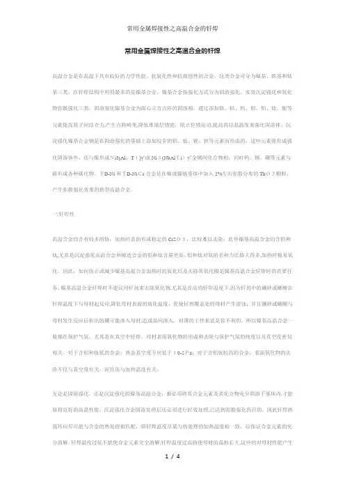 常用金属焊接性之高温合金的钎焊