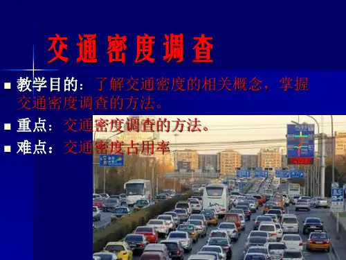 交通工程密度调查延误05