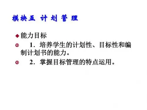 管理学实务模块五  计 划 管 理