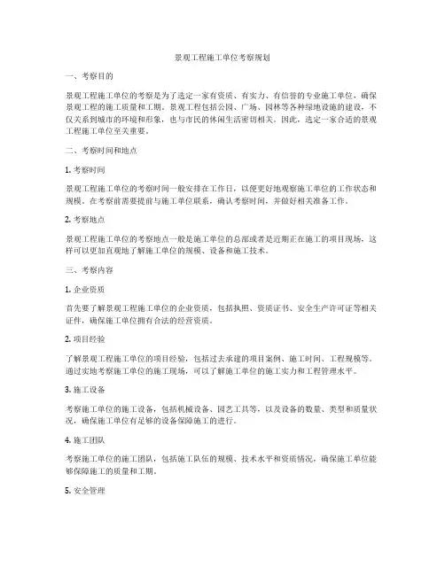 景观工程施工单位考察规划