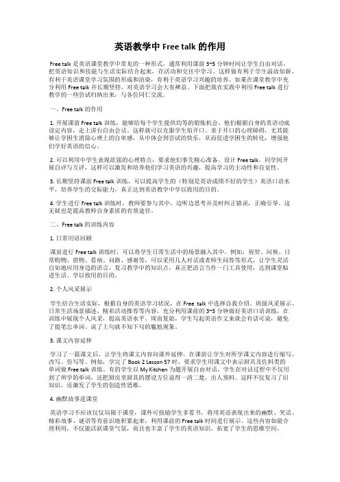 英语教学中Free talk的作用