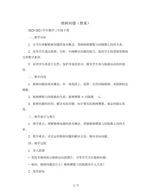 植树问题(教案)2023-2024学年数学三年级下册