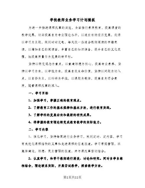 学校教师业务学习计划模板（五篇）