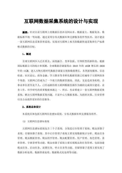 互联网数据采集系统的设计与实现