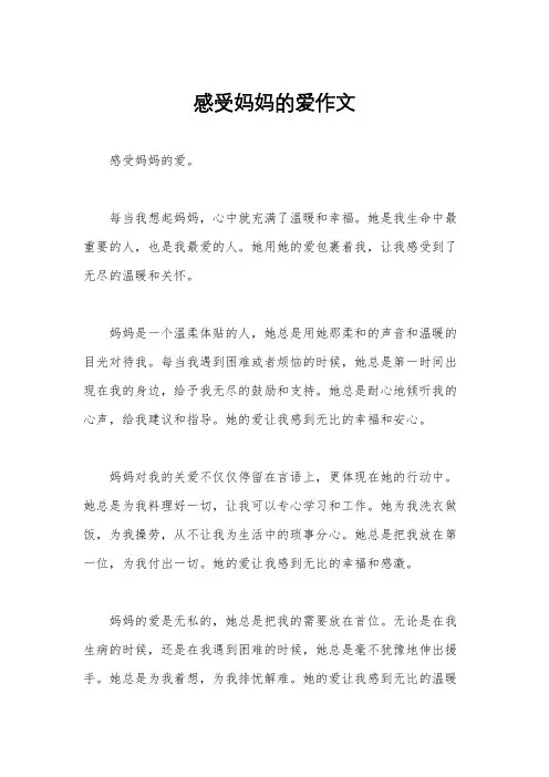 感受妈妈的爱作文