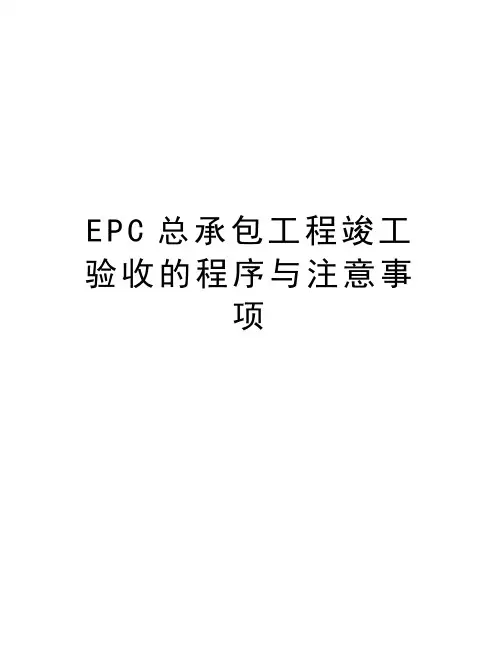 EPC总承包工程竣工验收的程序与注意事项知识讲解