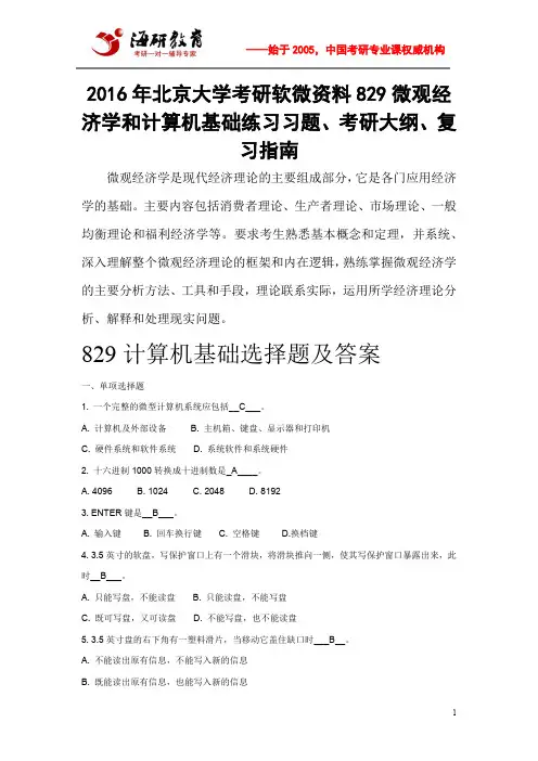 2016年北京大学考研软微资料829微观经济学和计算机基础练习习题、考研大纲、复习指南