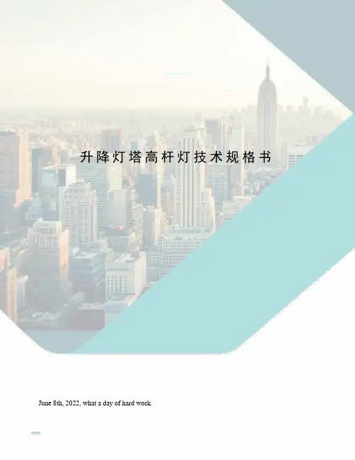 升降灯塔高杆灯技术规格书