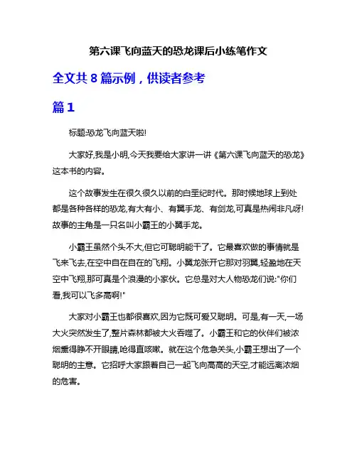 第六课飞向蓝天的恐龙课后小练笔作文