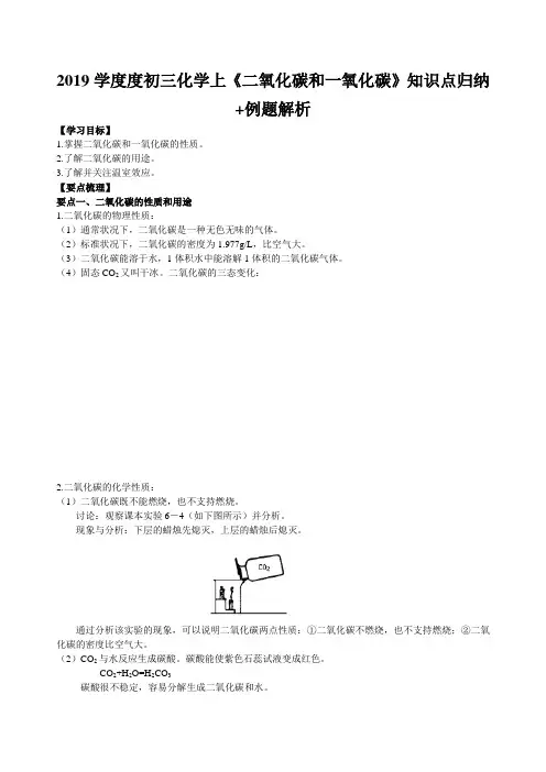 2019学度度初三化学上《二氧化碳和一氧化碳》知识点归纳+例题解析