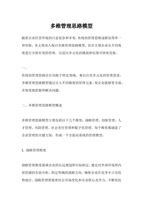 多维管理思路模型