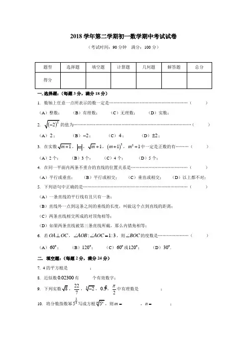 2018学年第二学期初一数学期中考试试卷(有答案)