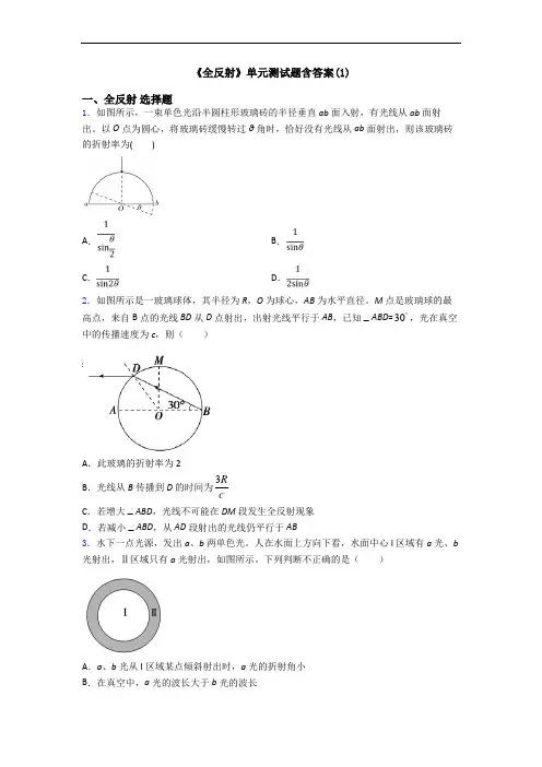 《全反射》单元测试题含答案(1)