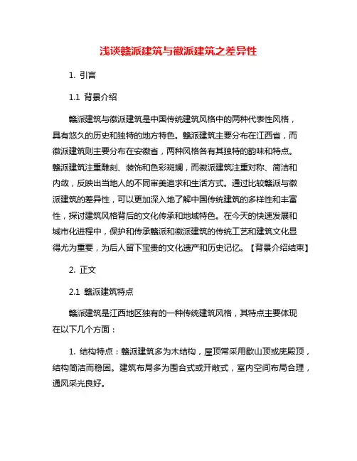 浅谈赣派建筑与徽派建筑之差异性