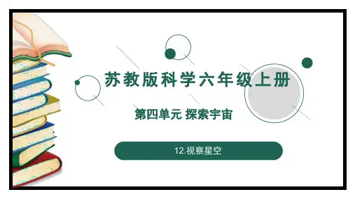 苏教版小学科学六年级上册2观察星空课件(共12张)