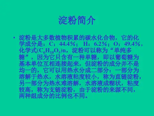淀粉简介精品PPT课件