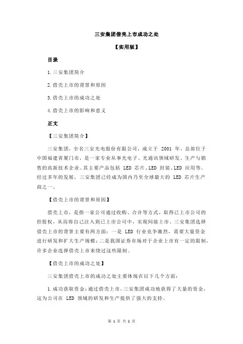 三安集团借壳上市成功之处